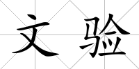 文驗