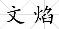 文焰