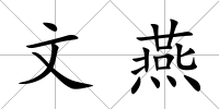 文燕