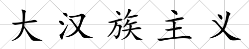 大漢族主義