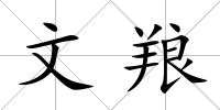 文羪