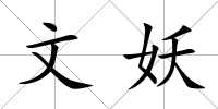 文妖