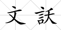 文訞