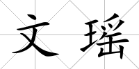 文瑤