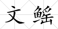 文鰩