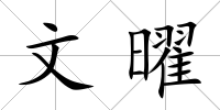 文曜