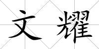 文耀