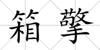 箱擎
