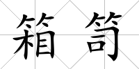 箱笥
