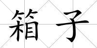 箱子
