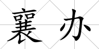 襄辦