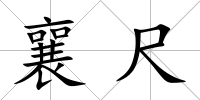 襄尺
