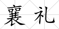 襄禮