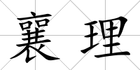 襄理