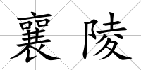 襄陵