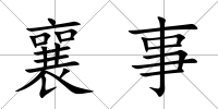 襄事