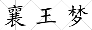 襄王夢(mèng)