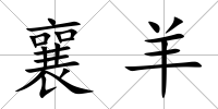 襄羊