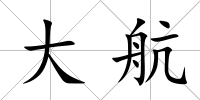 大航