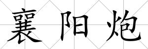 襄陽炮