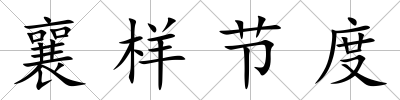 襄樣節度