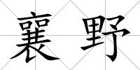 襄野