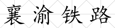 襄渝鐵路