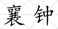襄鐘