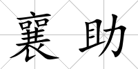 襄助