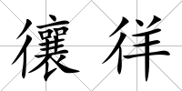 忀徉