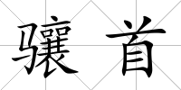 驤首