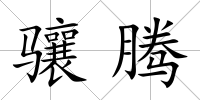 驤騰