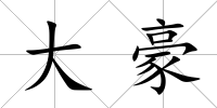 大豪