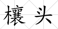 欀頭