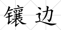 鑲邊