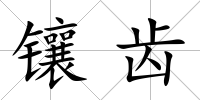 鑲齒