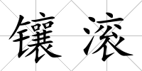 鑲滾