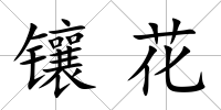 鑲花