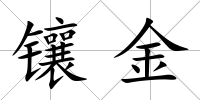 鑲金