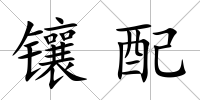 鑲配