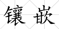鑲嵌