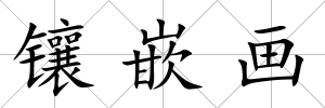 鑲嵌畫