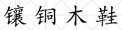 鑲銅木鞋
