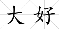 大好