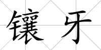鑲牙