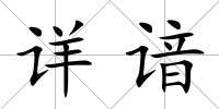 詳諳
