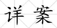 詳案