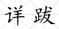 詳跋