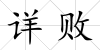 詳敗