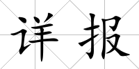詳報(bào)